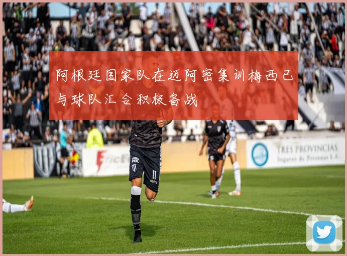 阿根廷国家队在迈阿密集训梅西已与球队汇合积极备战