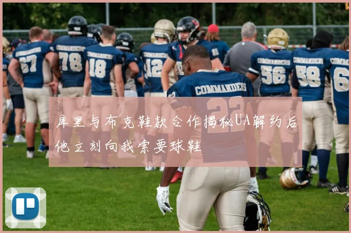 库里与布克鞋款合作揭秘UA解约后他立刻向我索要球鞋