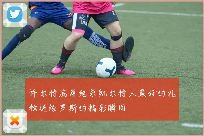 许尔特底角绝杀凯尔特人最好的礼物送给罗斯的精彩瞬间
