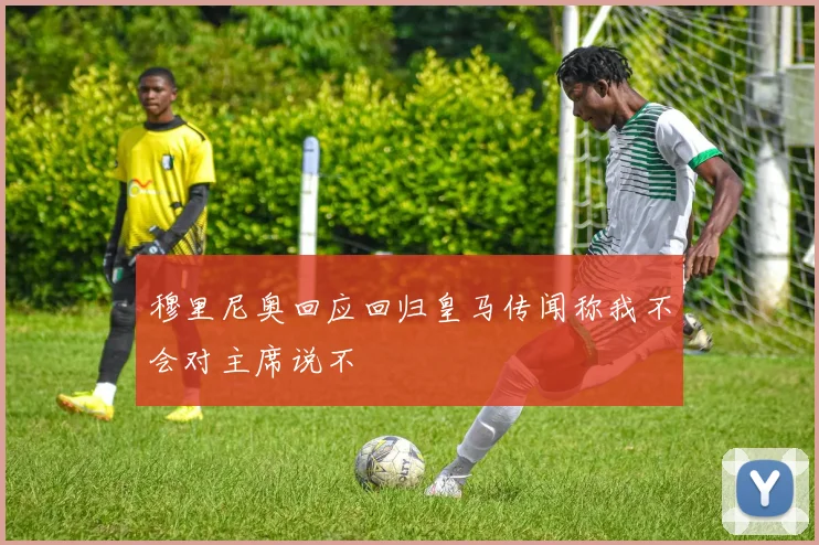 穆里尼奥回应回归皇马传闻称我不会对主席说不