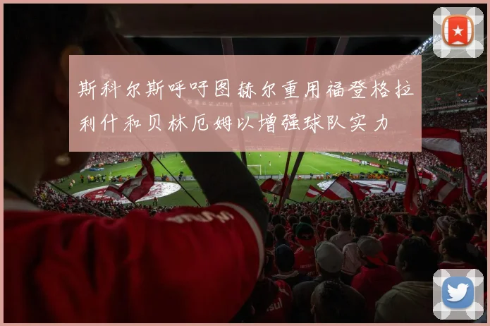 斯科尔斯呼吁图赫尔重用福登格拉利什和贝林厄姆以增强球队实力