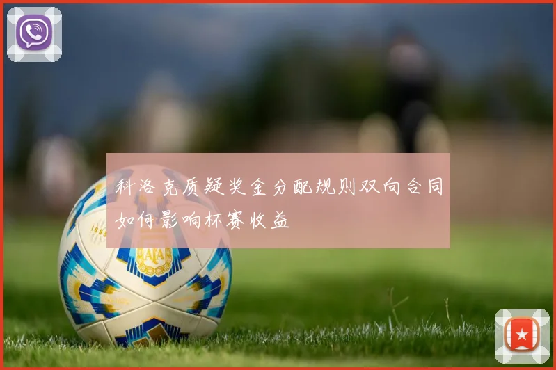 科洛克质疑奖金分配规则双向合同如何影响杯赛收益