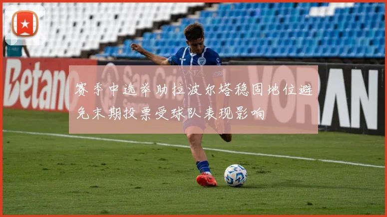赛季中选举助拉波尔塔稳固地位避免末期投票受球队表现影响